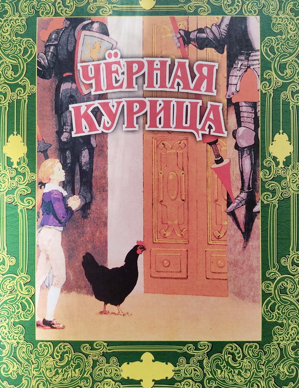 Книга-юбиляр «Черная курица, или Подземные жители»