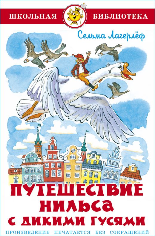 Чудесное путешествие Нильса с дикими гусями