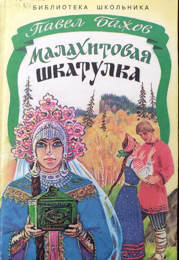 Книга-юбиляр «Малахитовая шкатулка» П. Бажова