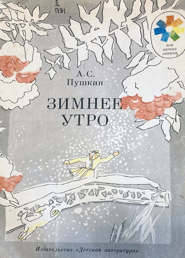 Книга-юбиляр «Зимнее утро» А.С. Пушкина