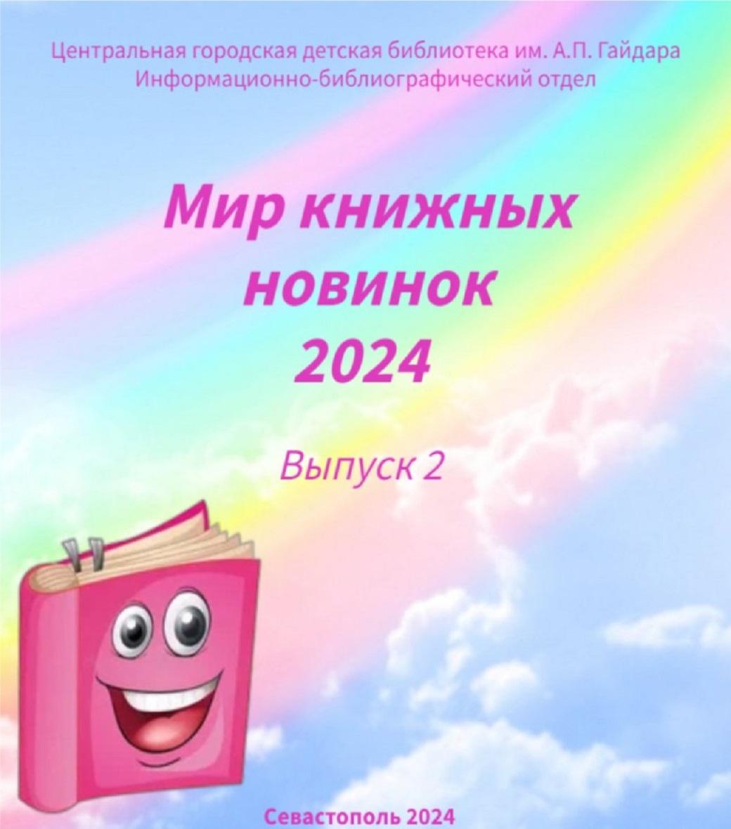 Мир книжных новинок 2024. Выпуск 2