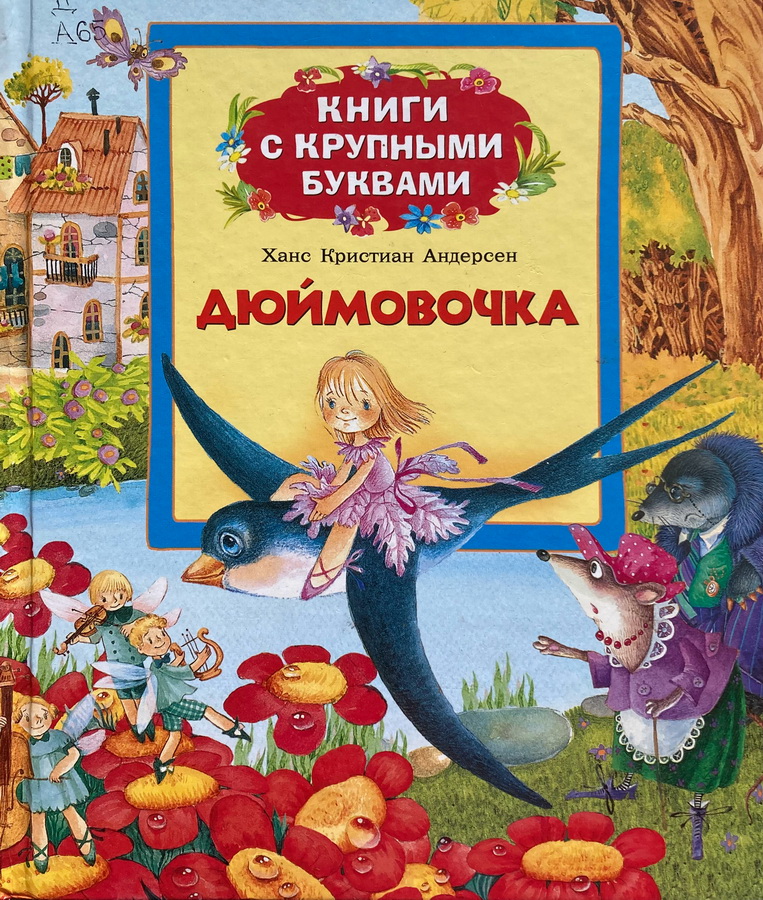 Книга-юбиляр «Дюймовочка» Г.Х. Андерсена