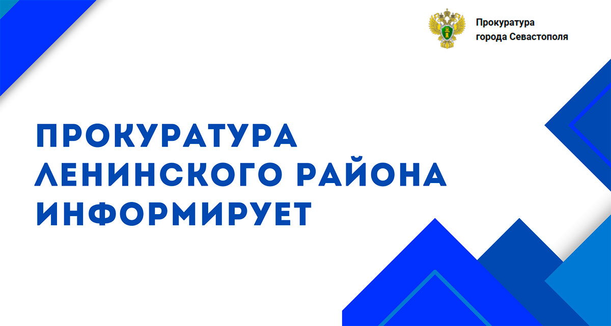 Прокуратура Ленинского района информирует