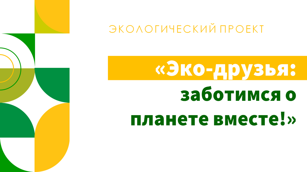 Эко-друзья: заботимся о планете вместе!