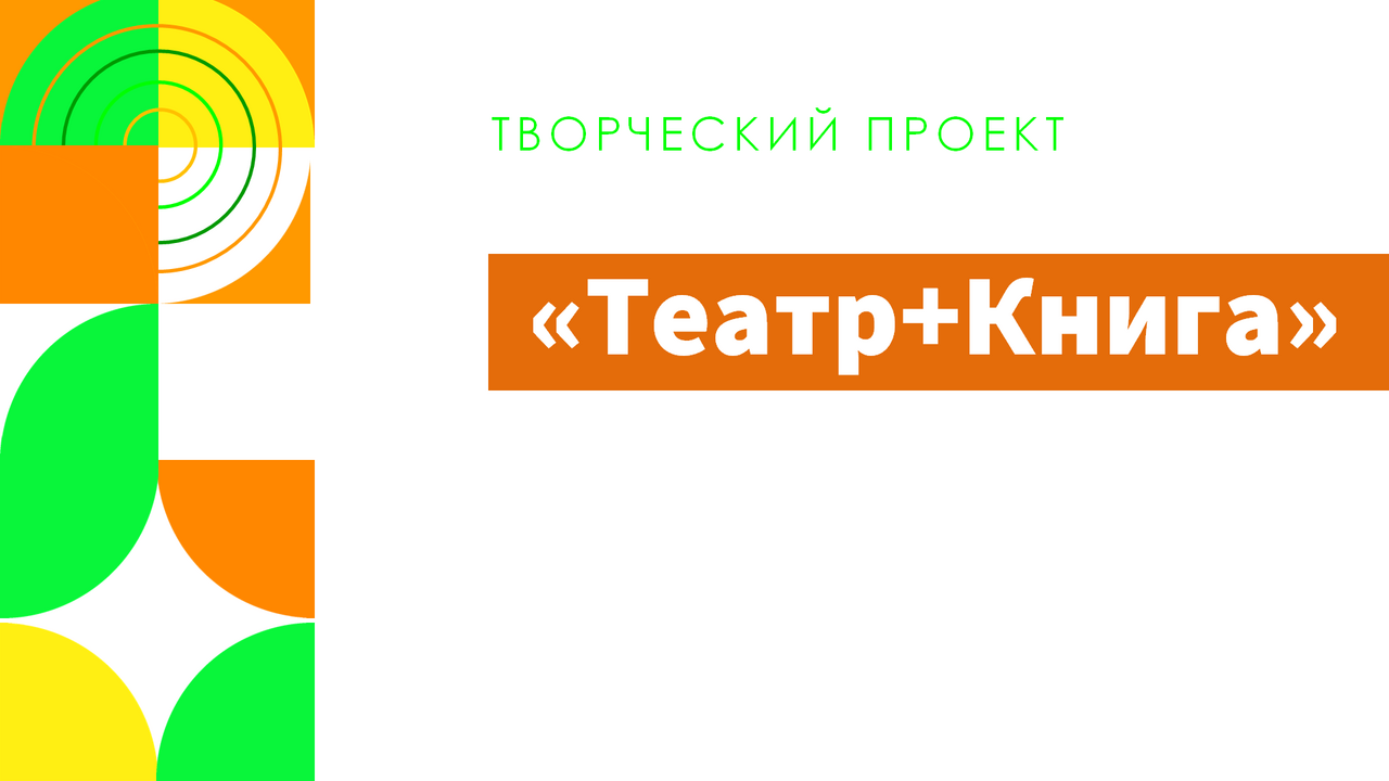 Театр+Книга