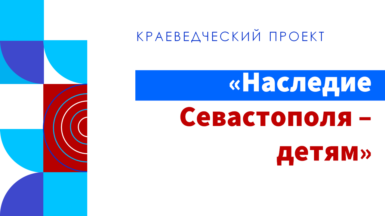 Наследие Севастополя — детям