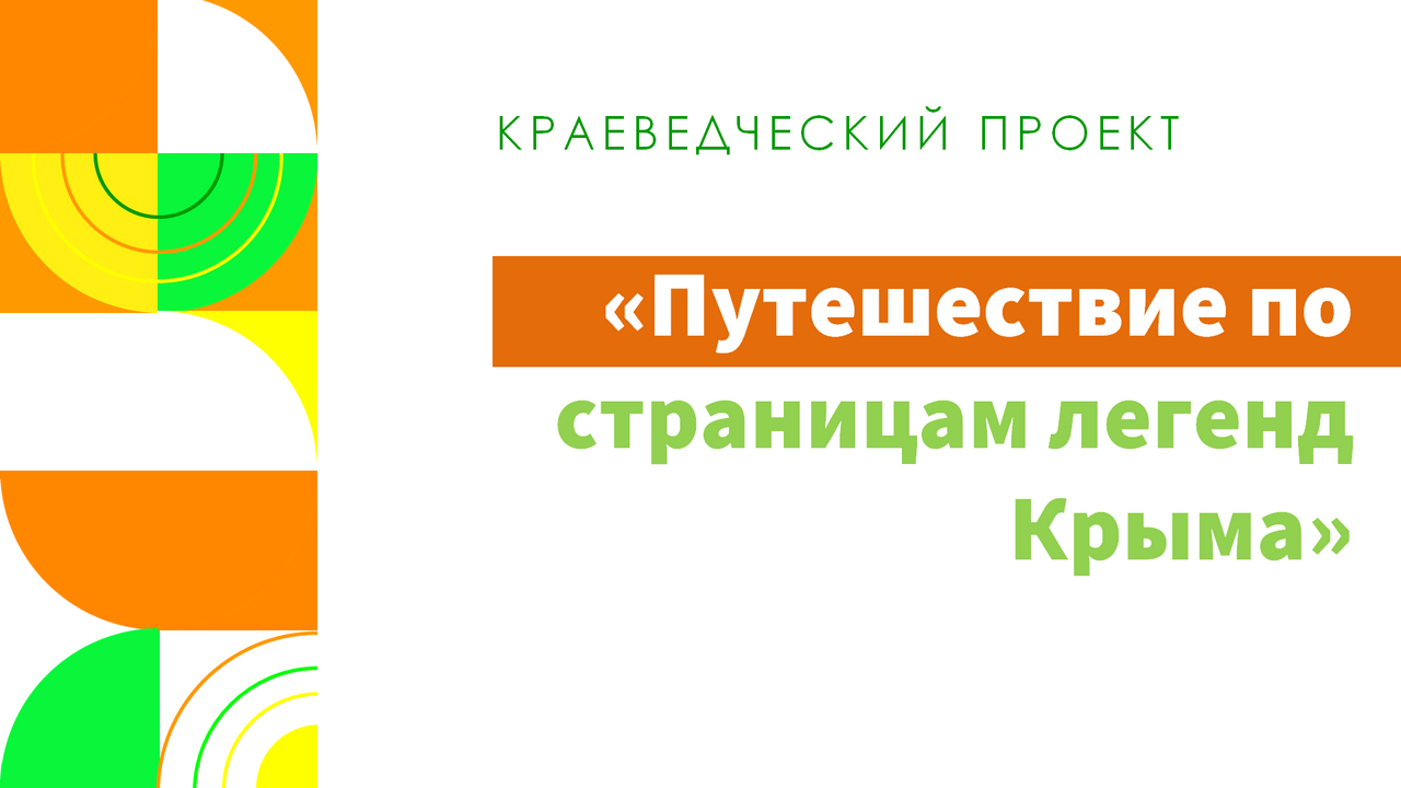 Путешествие по страницам легенд Крым