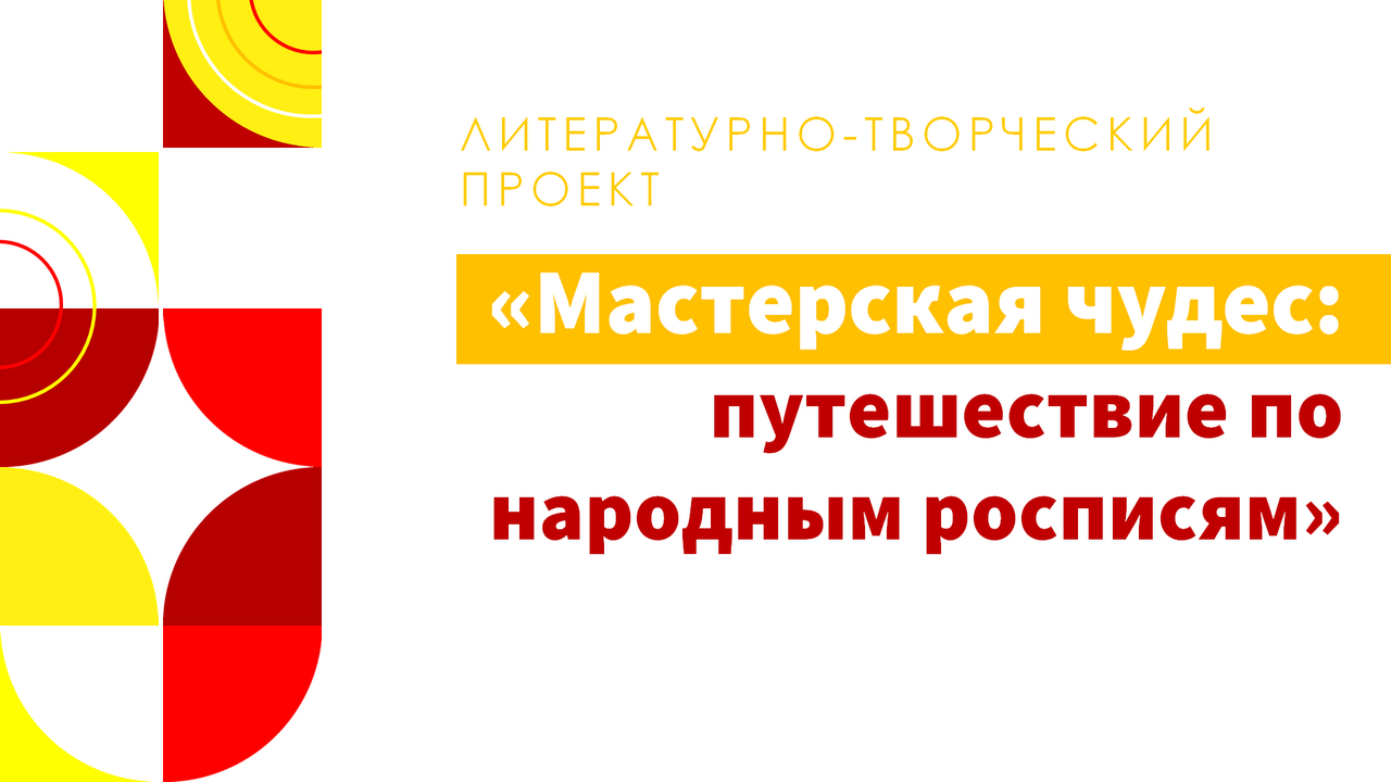 Мастерская чудес: путешествие по народным росписям