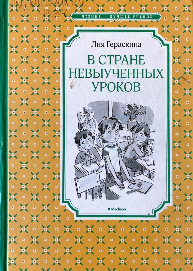 Книга-юбиляр «В стране невыученных уроков»