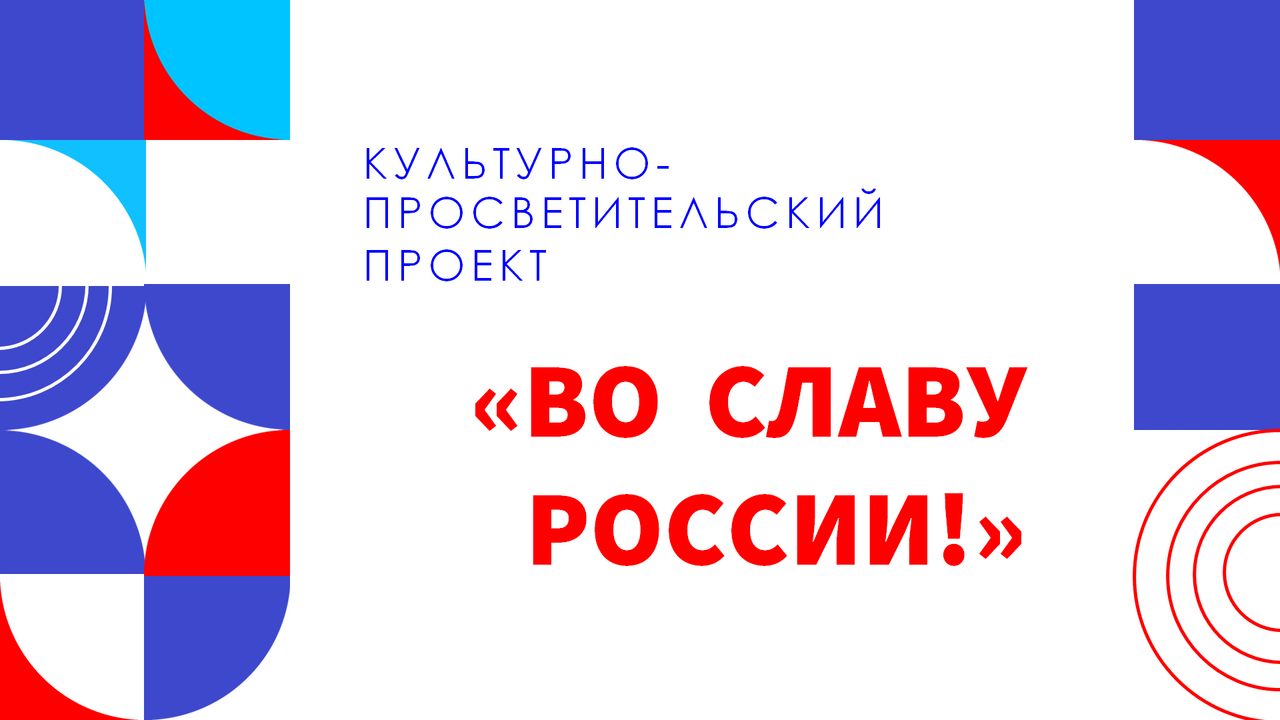 Во славу России!