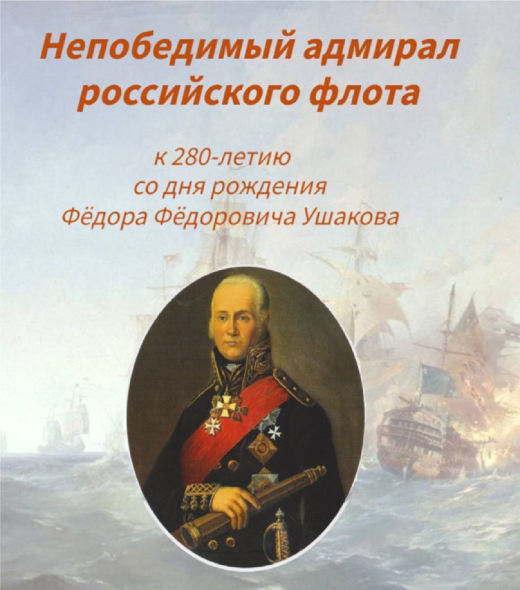 Ушаков. Непобедимый адмирал российского флота