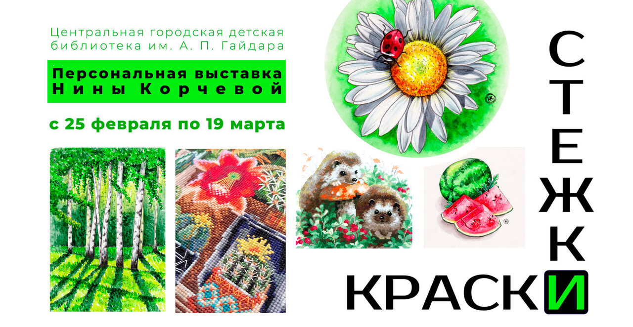 Выставка «Стежки и краски»