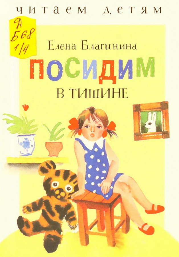 Книга-юбиляр «Посидим в тишине» Е. Благининой