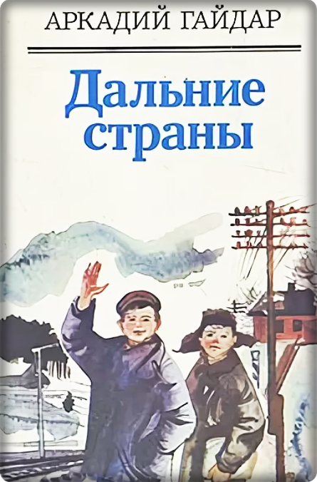 Книге А П Гайдара Дальние страны 90 лет Юбиляры ЦБС для детей г Севастополя