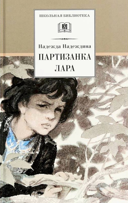 Книга-юбиляр «Партизанка Лара»