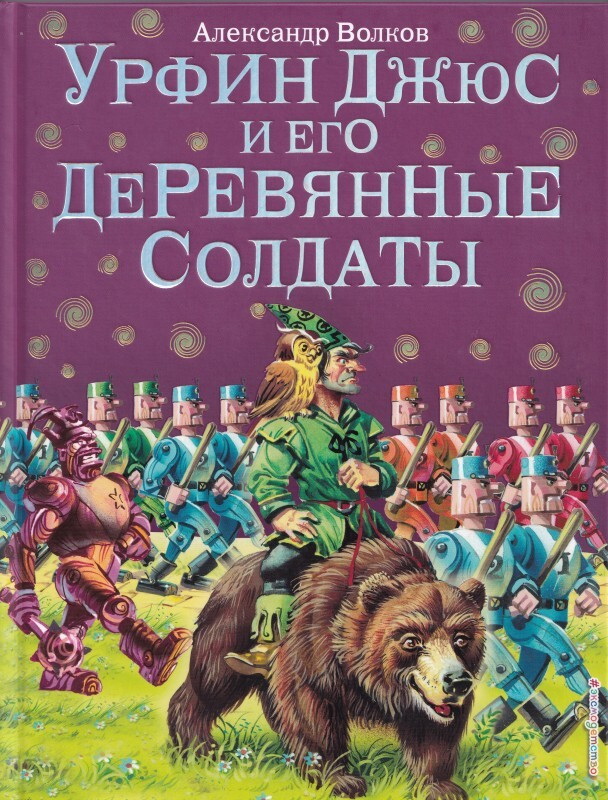 Книга-юбиляр «Урфин Джюс и его деревянные солдаты»