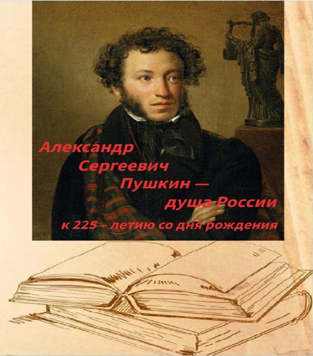 А.С. Пушкин — душа России