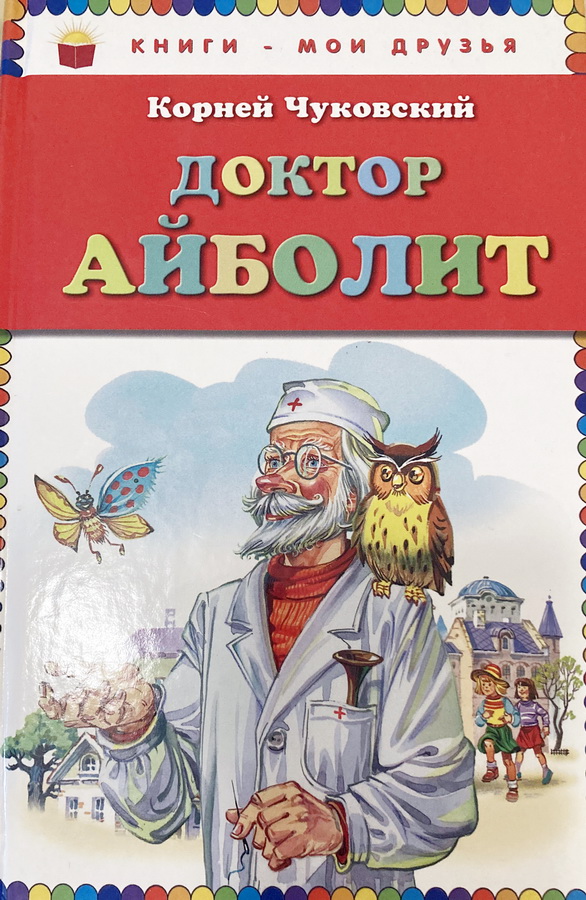 Книга-юбиляр «Айболит» К.И. Чуковского