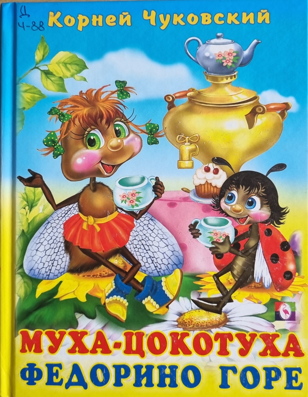 Муха-Цокотуха  - именинница!