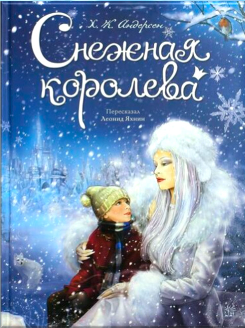 Снежная королева