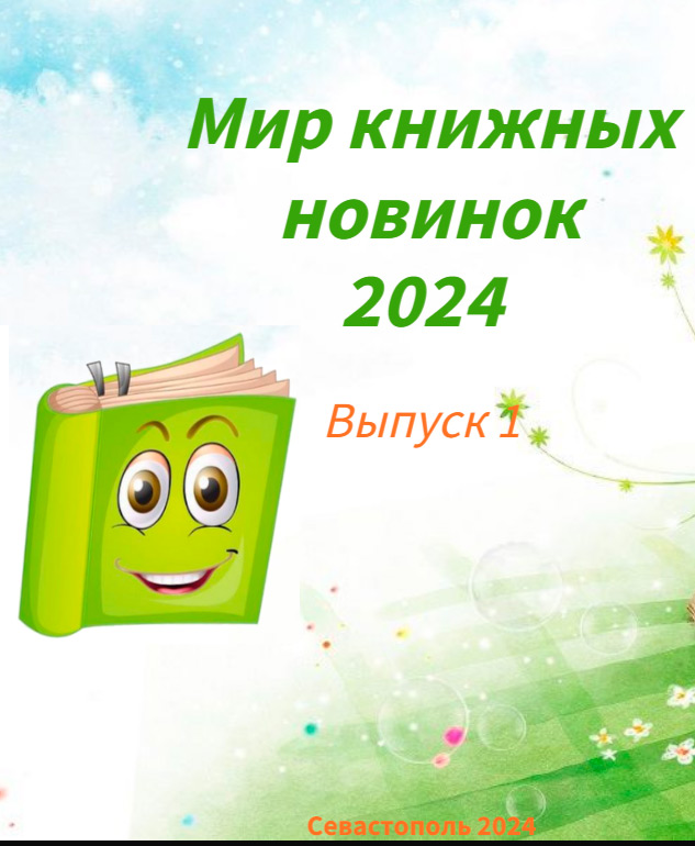 Мир книжных новинок 2024. Выпуск 1