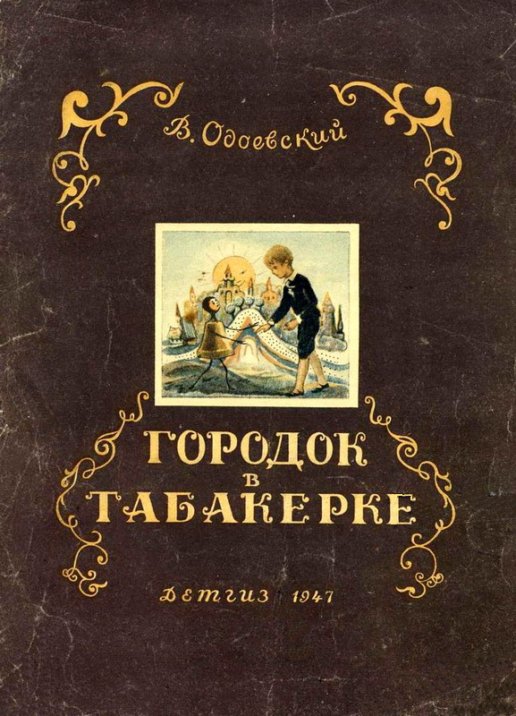 Книга-юбиляр «Городок в табакерке» В. Одоевского