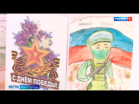 Юные севастопольцы поздравляют военнослужащих с наступающим Днем Победы Крым