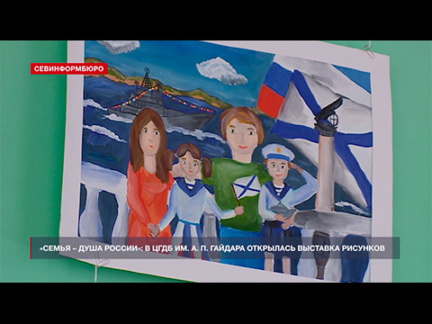 «Семья – душа России»: в Центральной детской библиотеке открылась выставка рисунков