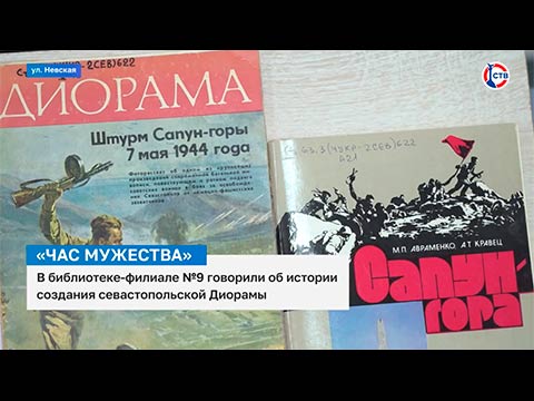 В библиотеке-филиале № 9 обсудили историю создания Севастопольской Диорамы